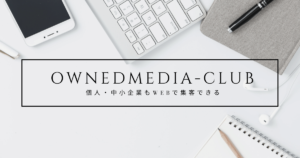 ownedmedia-club　ヘッダー(ALL in one SEOpack)　ホーム画像